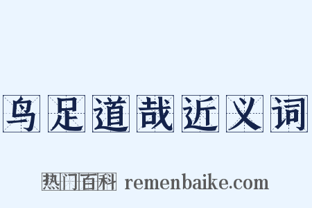 鸟足道哉近义词是什么意思的图片